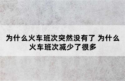 为什么火车班次突然没有了 为什么火车班次减少了很多